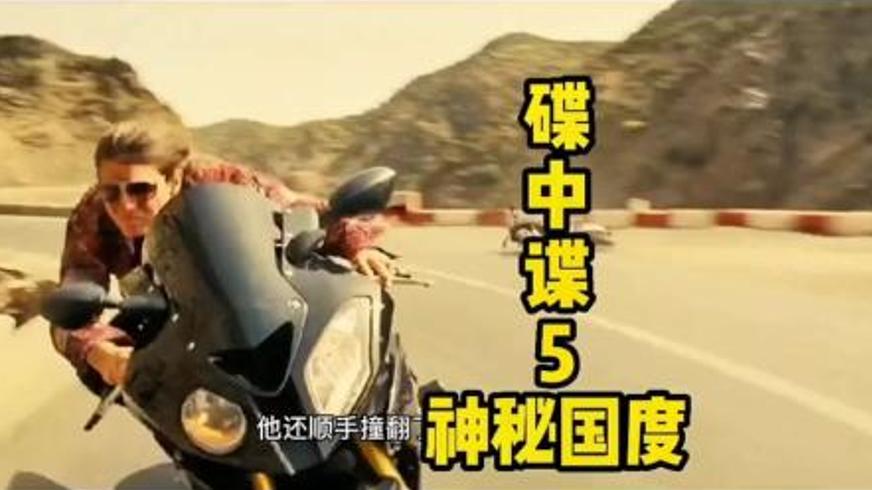 《碟中谍5：神秘国度》：亨特的绝地追缉与辛迪加的暗影博弈