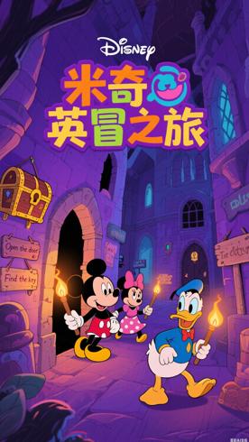 《米奇妙妙大冒险英文版》：冒险与启蒙的英语之旅