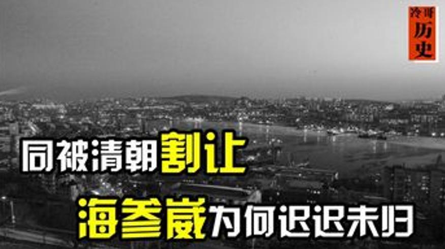 香港回归而海参崴未收回的历史缘由探秘