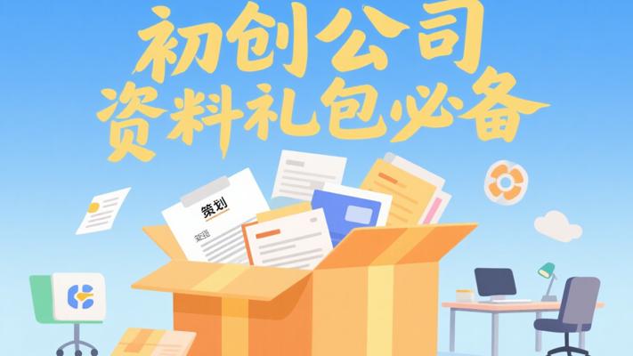 初创公司必备！全套资料方案大礼包