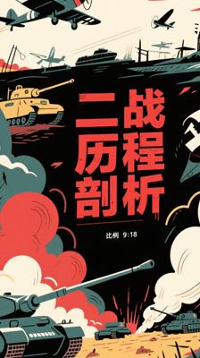 《第二次世界大战战史》：权威剖析二战历程