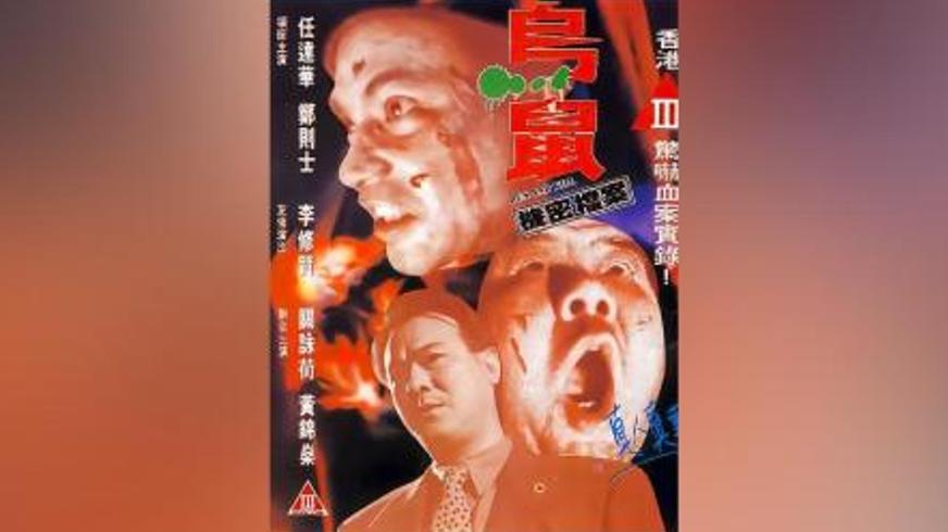 《乌鼠机密档案》：老实人命运的血腥崩塌与疯狂复仇