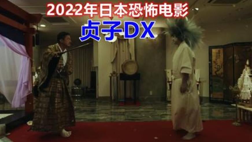 《贞子DX》：诅咒视频的致命蔓延与高智商破局之战