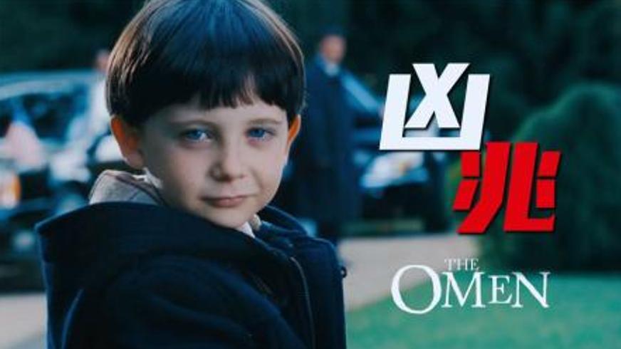 《凶兆》：666降生的恶魔之子与无尽诅咒