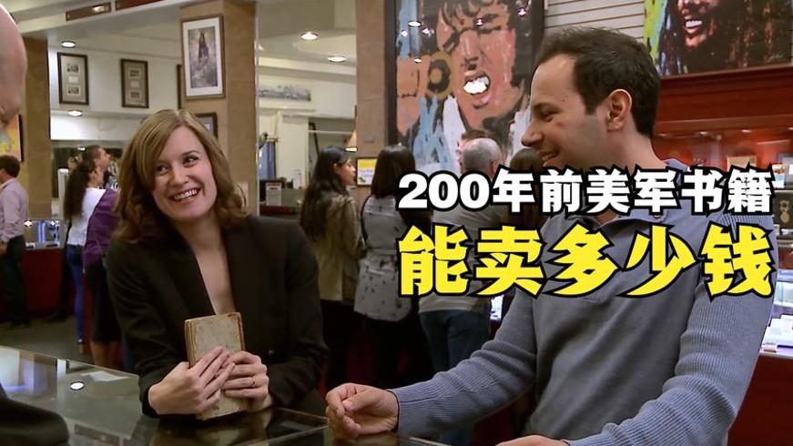 一本稀有美军书籍在当铺的交易故事：老板血亏了吗