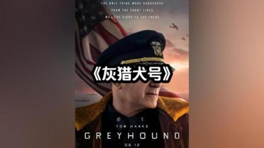 《灰猎犬号》：北大西洋上的生死护航与铁血较量