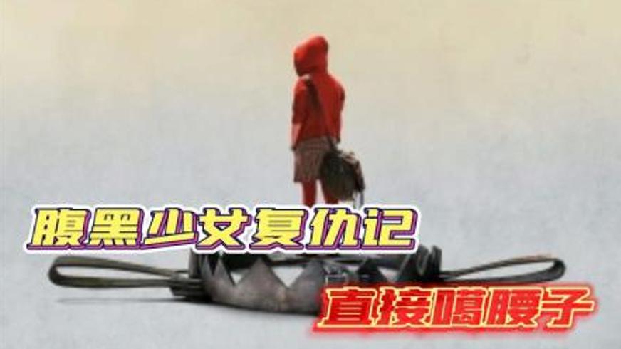 《水果硬糖》：少女的复仇罗网与人性深渊的极致博弈