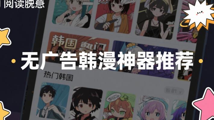 无广告韩漫神器专业漫画阅读软件推荐