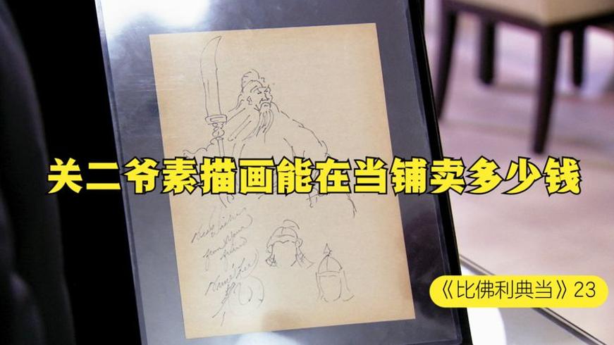 李小龙手绘关二爷素描画当铺交易故事