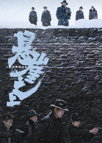 《悬崖之上》：乌特拉行动中的血色救赎与信仰坚守