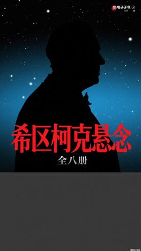 希区柯克悬念故事全集全八册：极致悬念的盛宴