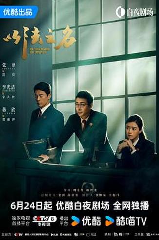 《以法之名》：套路堆砌与叙事拖沓的口碑争议