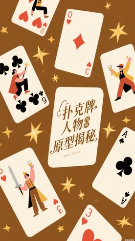 扑克牌上的人物原型你知道几个