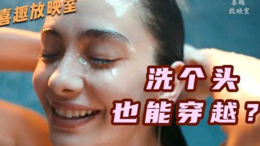 《洗发魔法二合一》：身份互换里的荒诞与成长