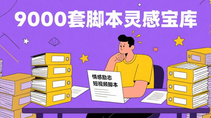 9000套情感励志短视频脚本：创作灵感宝库