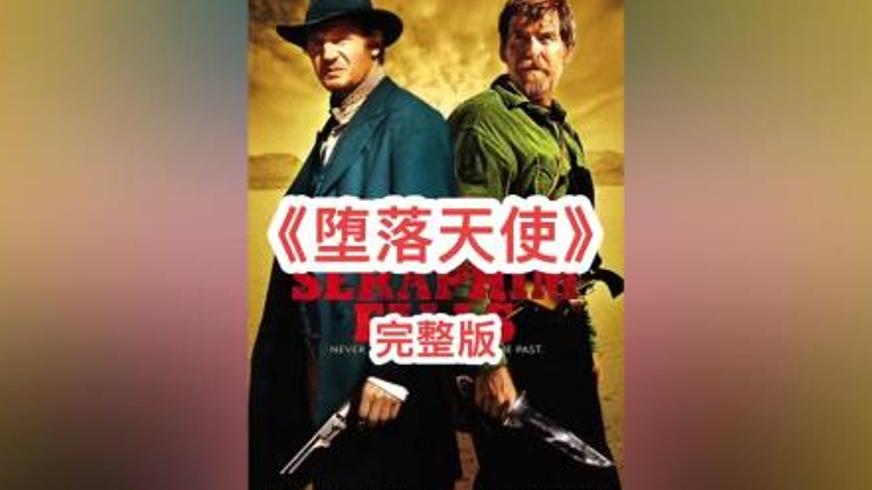 《堕落天使》：南北战争阴影下的复仇与救赎之路