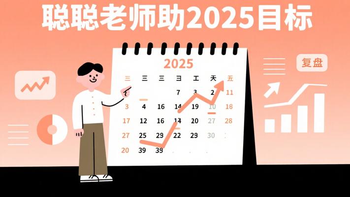 聪聪老师年度陪伴：复盘达成2025目标