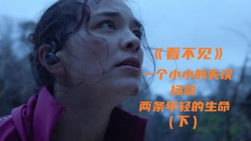 《看不见》：误拨的生命线与跨越困境的温暖救赎