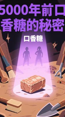 惊！5000年前的“口香糖”，竟藏着古人的秘密