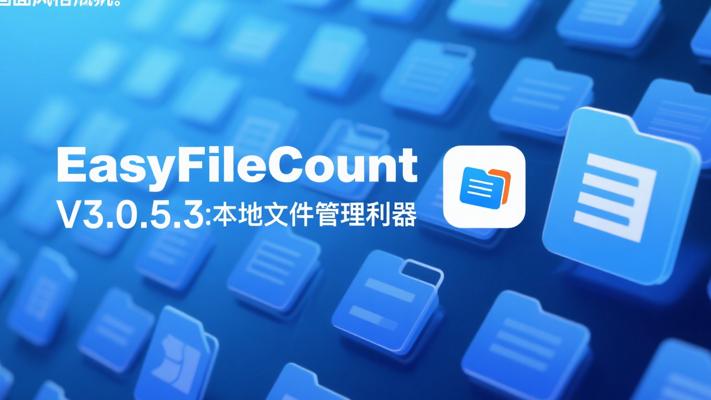 EasyFileCountV3.0.5.3PC绿色版：本地文件管理利器