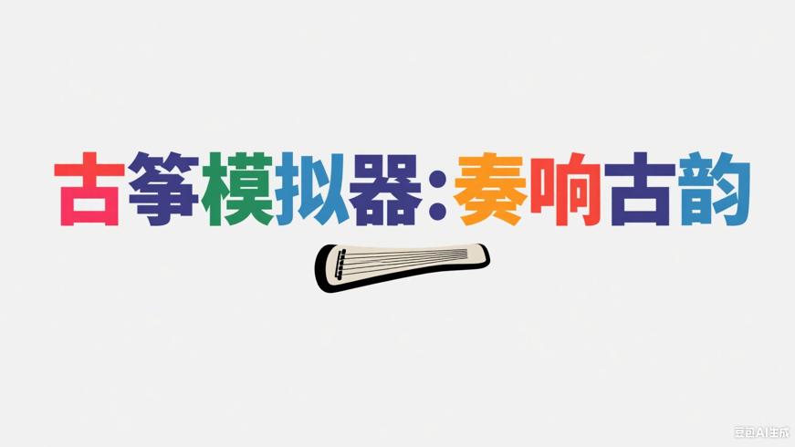 古筝模拟器：指尖轻触奏响古韵新乐章