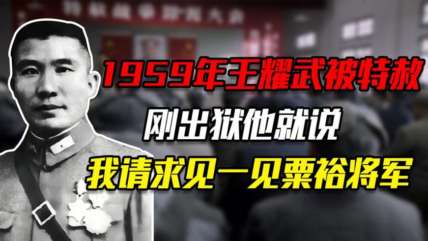 1959年王耀武特赦后为何渴望一见粟裕