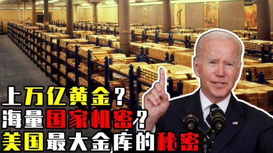 美国诺克斯堡金库之谜是否被搬空成骗局