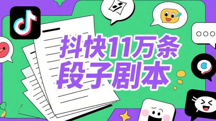 110000条！抖快必备段子剧本大放送