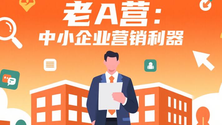 老A营销训练营：中小企业实战营销利器