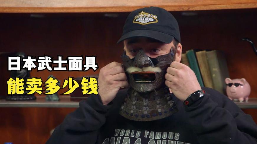 日本17世纪武士面具当铺估价 专家识破复制品真相故事