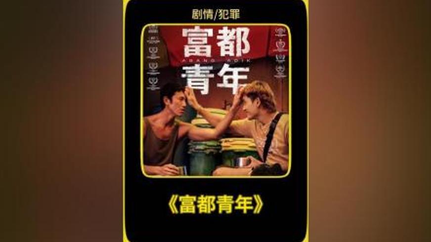 《富都青年》：无身份者的生存悲歌与人性救赎