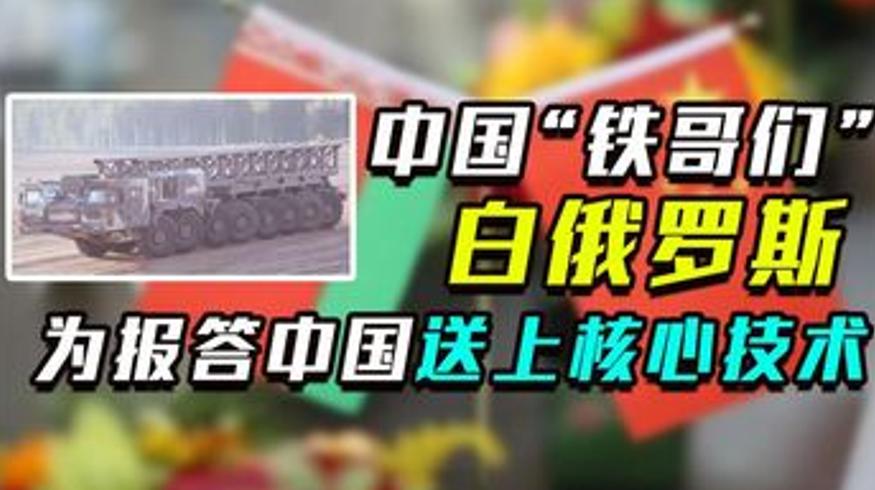 比普京还铁！白俄罗斯感恩中国援助送核心技术
