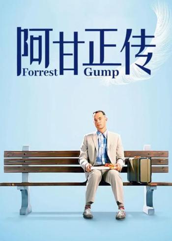 《阿甘正传》：一根羽毛里的美国史诗与平凡救赎