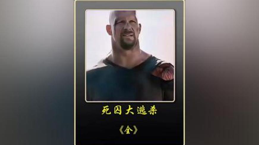 动作犯罪片《死囚大逃杀》：人性炼狱中的生存与反抗