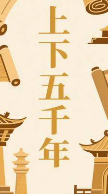 《上下五千年》：青少年历史启蒙的不二之选