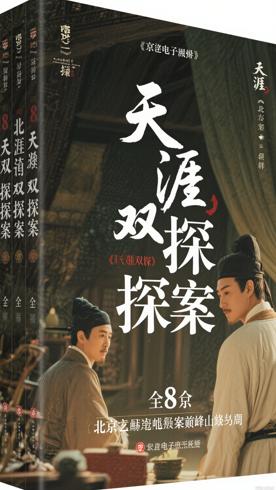 《天涯双探》全8册：北宋悬疑探案的巅峰之作