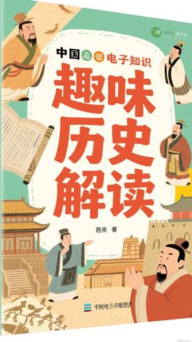 中国历史知识小丛书：趣味解读历史知识