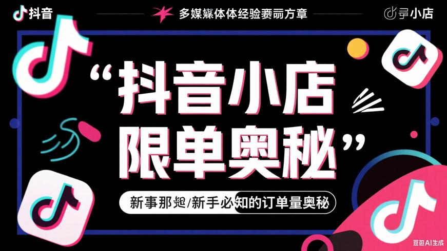 抖音小店限单那些事新手必知的订单量奥秘