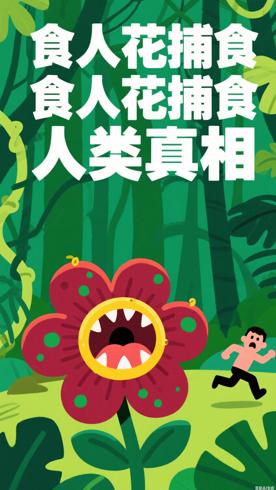 食人花是否真的会捕食人类的科学真相