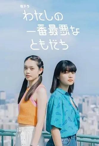 《我最糟糕的朋友》：独特视角下的青春蜕变