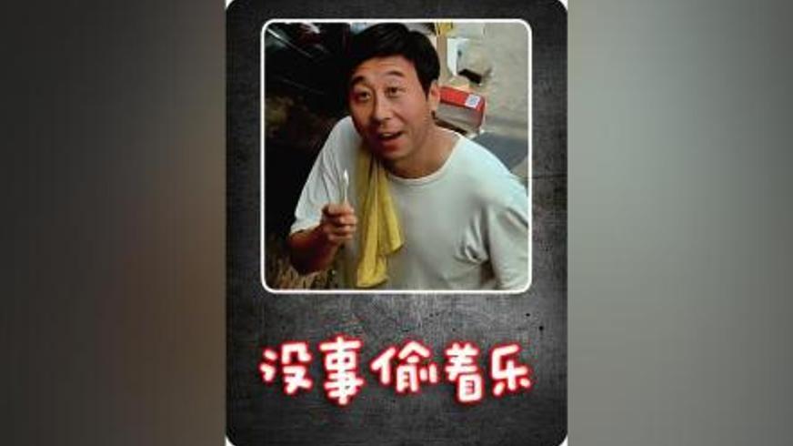 《没事偷着乐》：20平米陋室里的烟火人生与幸福哲学