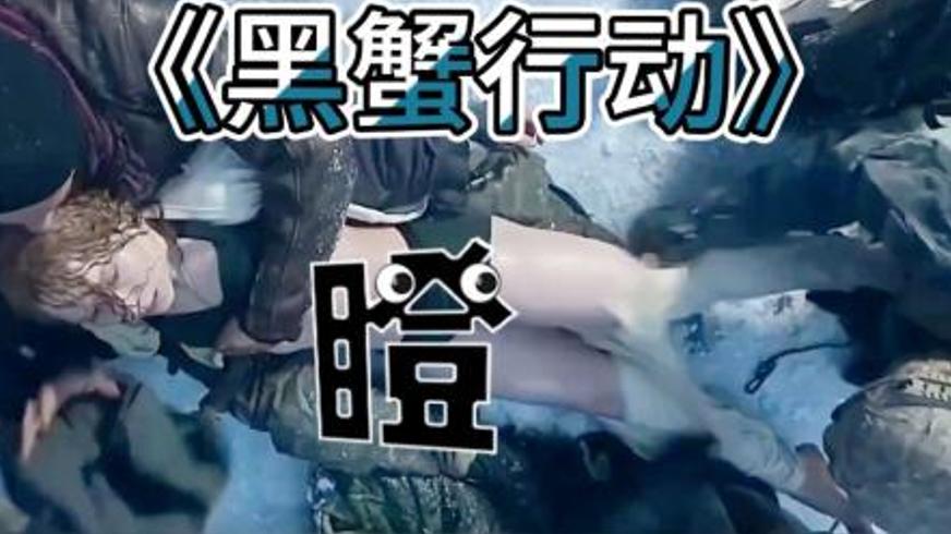 《黑蟹行动》：冰原上的使命迷局与人性觉醒
