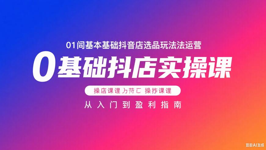 0基础抖店选品玩法运营实操课 从入门到盈利指南