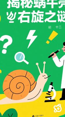 揭秘蜗牛壳：为何绝大多数都是右旋“小房子”？