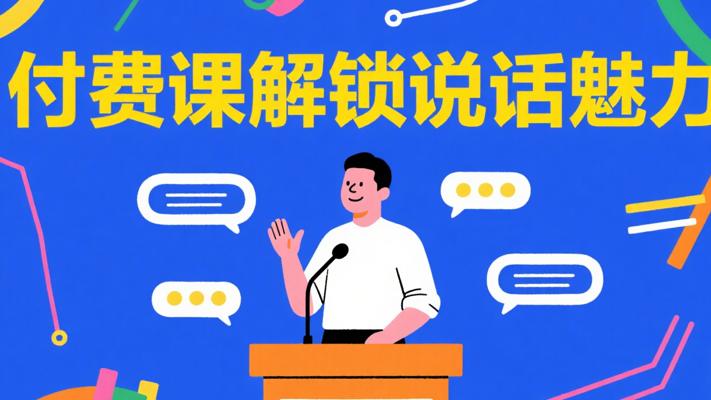 付费课程：解锁逻辑说话技巧，提升表达魅力