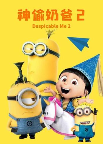 《神偷奶爸3》：小黄人闹翻天，格鲁兄弟勇闯关