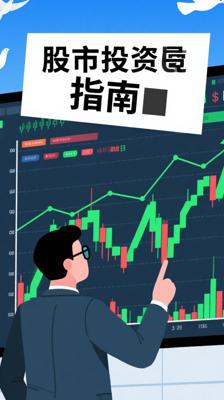 《股市真规则》：价值投资实战指南解析