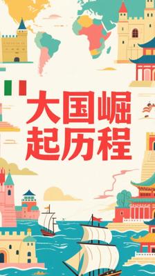 《大国崛起：解读15世纪以来9个世界性大国崛起的历史》