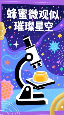 哇塞！蜂蜜在显微镜下竟是一片璀璨《星空》