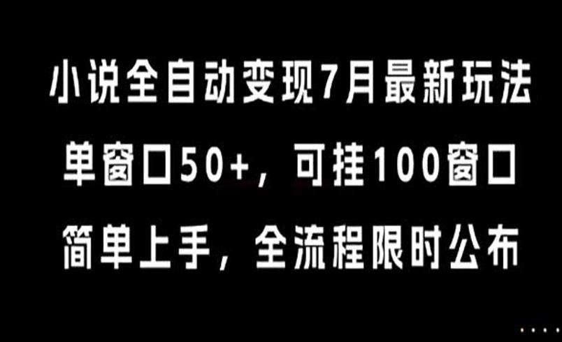 小说全自动变现：多窗口高效运营新方案